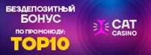 Cat casino бездепозитный бонус по промокоду: TOP10