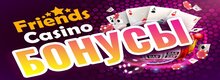 Friends casino бонусы