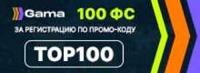 Gama 100 ФС за регистрацию по промо-коду TOP100