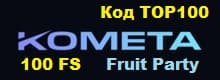 Kometa 100 FS Fruit Party код TOP100