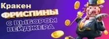 Kraken фриспины с выбором вейджера
