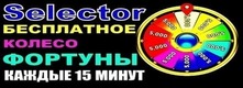 Selector бесплатное колесо фортуны каждый 15 минут